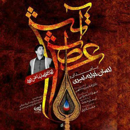 Ehsan Khajeh Amiri – Atashe Atash